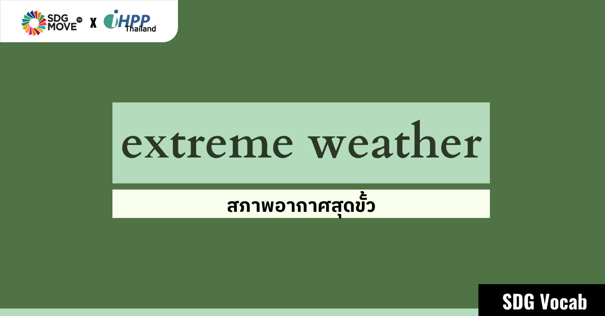 SDG Vocab | 63 – Extreme Weather – สภาพอากาศสุดขั้ว