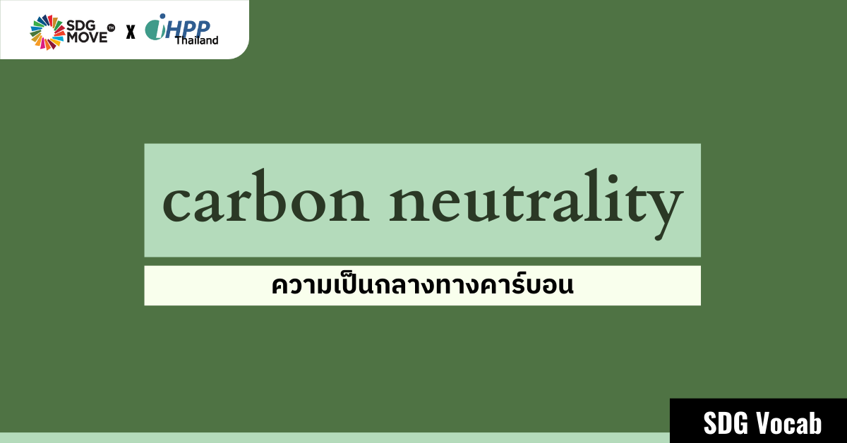 SDG Vocab | 64 – Carbon Neutrality– ความเป็นกลางทางคาร์บอน
