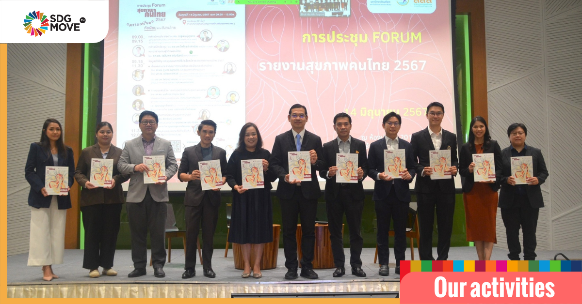 ตัวแทนทีมสื่อสารความรู้ SDG Move ร่วมแลกเปลี่ยนความคิดเห็นประเด็นเรื่องสุขภาพและ SDGS บนเวทีการประชุม Forum สุขภาพคนไทย 2567