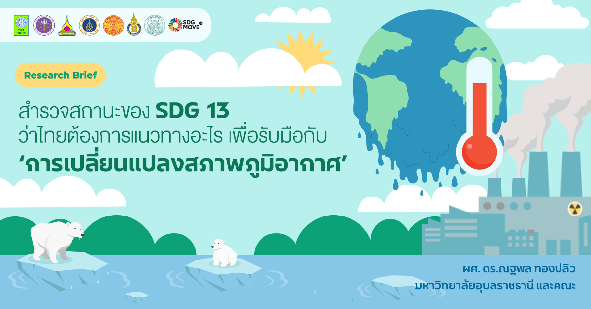 Research Brief | สำรวจสถานะของ SDG 13 ว่าไทยต้องการแนวทางอะไร เพื่อรับมือกับ ‘การเปลี่ยนแปลงสภาพภูมิอากาศ’ 