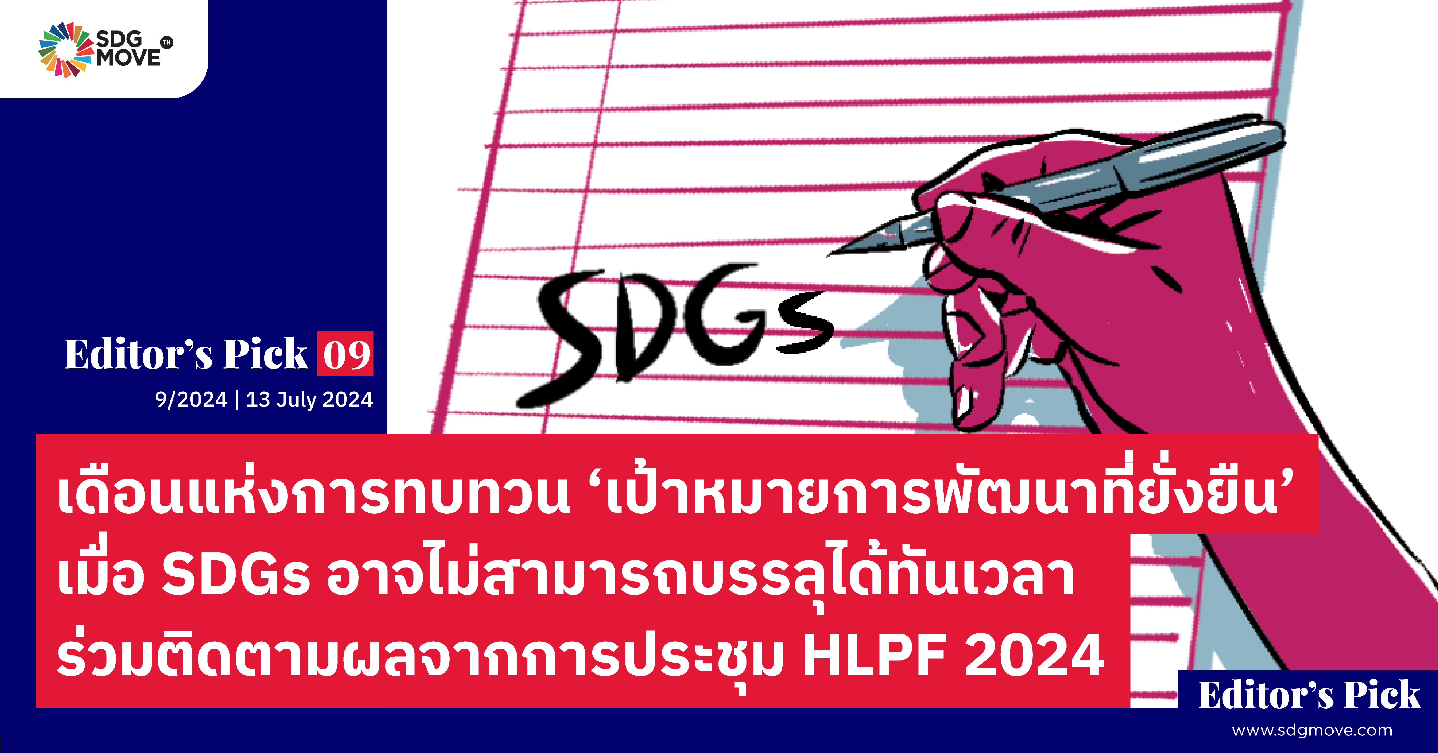 Editor’s pick 09 | เดือนแห่งการทบทวน ‘เป้าหมายการพัฒนาที่ยั่งยืน’ เมื่อ SDGs อาจไม่สามารถบรรลุได้ทันเวลา – ร่วมติดตามผลจากการประชุม HLPF 2024