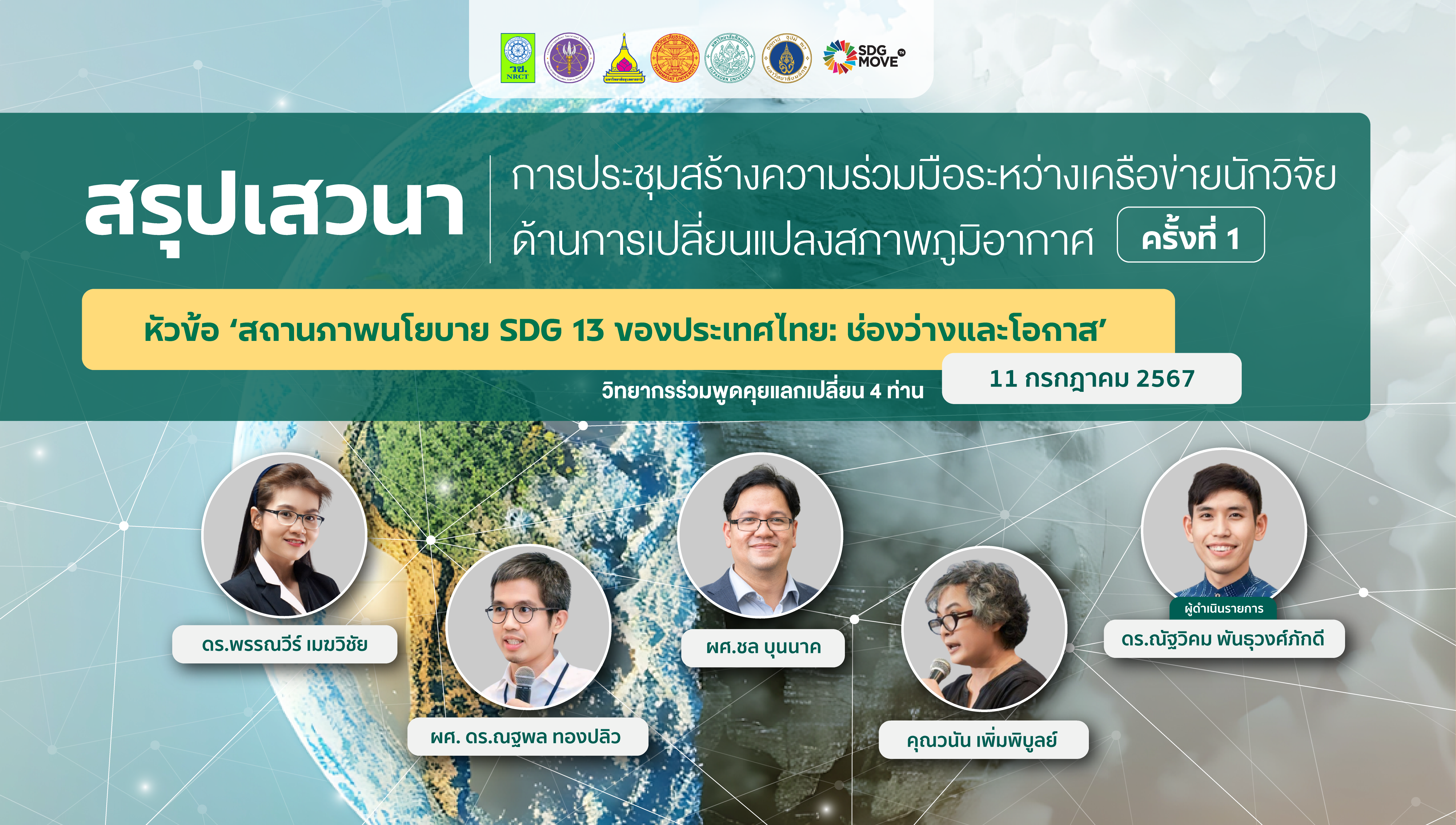 SDG Updates | สรุปเสวนา ‘การประชุมสร้างความร่วมมือระหว่างเครือข่ายนักวิจัยด้านการเปลี่ยนแปลงสภาพภูมิอากาศ ครั้งที่ 1’