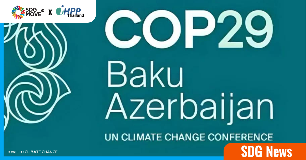 สารจากประธาน COP29 เน้นย้ำความทะเยอทะยานและเร่งรัดการลงมือทำเกี่ยวการเงินเพื่อการต่อสู้กับ Climate Change 