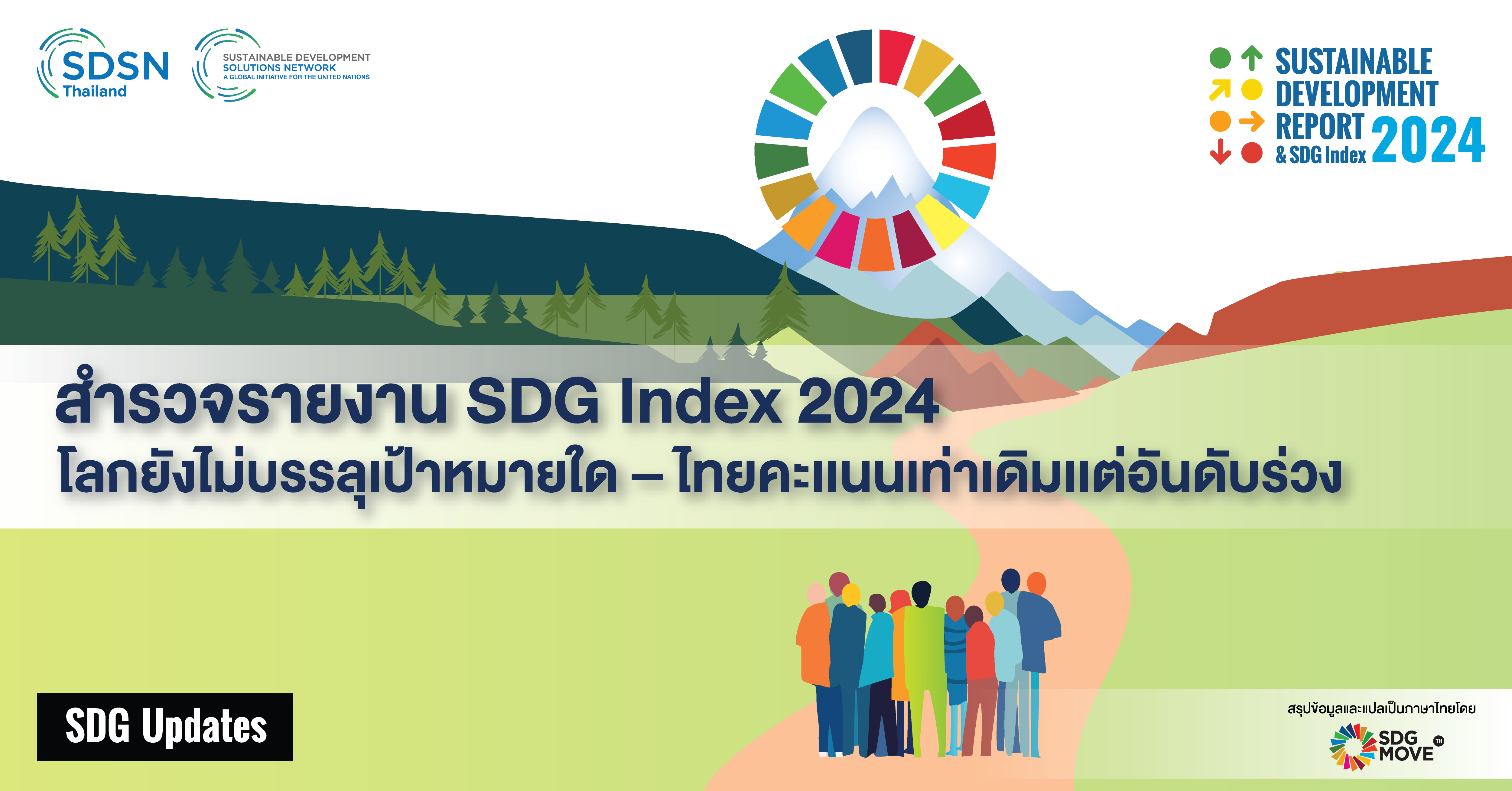 SDG Updates | สำรวจรายงาน SDG Index 2024 โลกยังไม่บรรลุเป้าหมายใด – ไทยคะเเนนเท่าเดิมเเต่อันดับร่วง