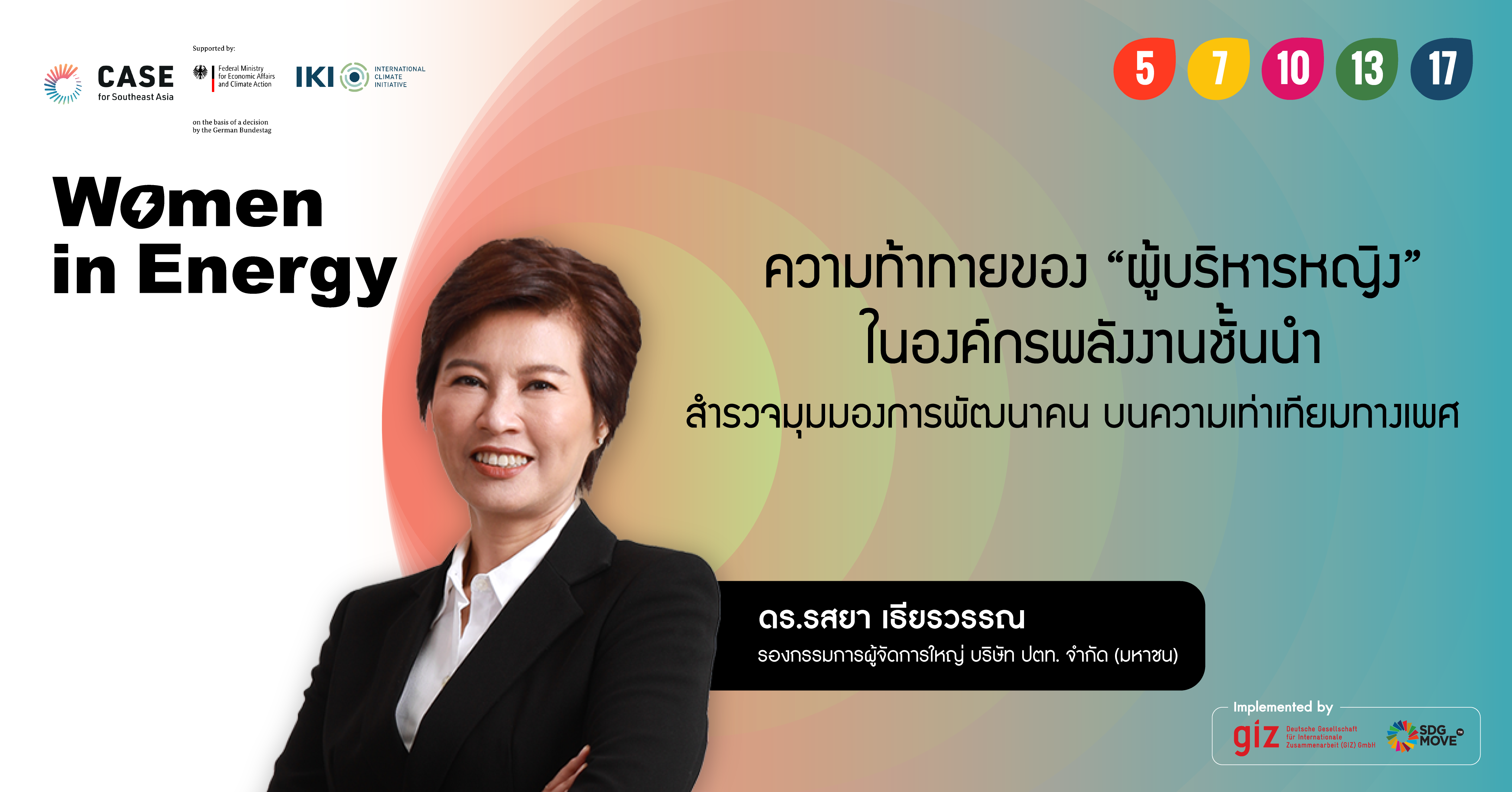 SDG Insights | ความท้าทายของ “ผู้บริหารหญิง” ในองค์กรพลังงานชั้นนำ สำรวจมุมมองการพัฒนาคน บนความเท่าเทียมทางเพศ