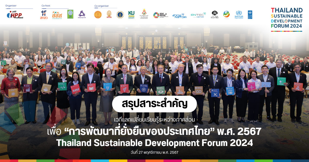 SDG Updates | สรุปสาระสำคัญจากเวทีแลกเปลี่ยนเรียนรู้ระหว่างภาคส่วนเพื่อ “การพัฒนาที่ยั่งยืน” ของประเทศไทย พ.ศ. 2567