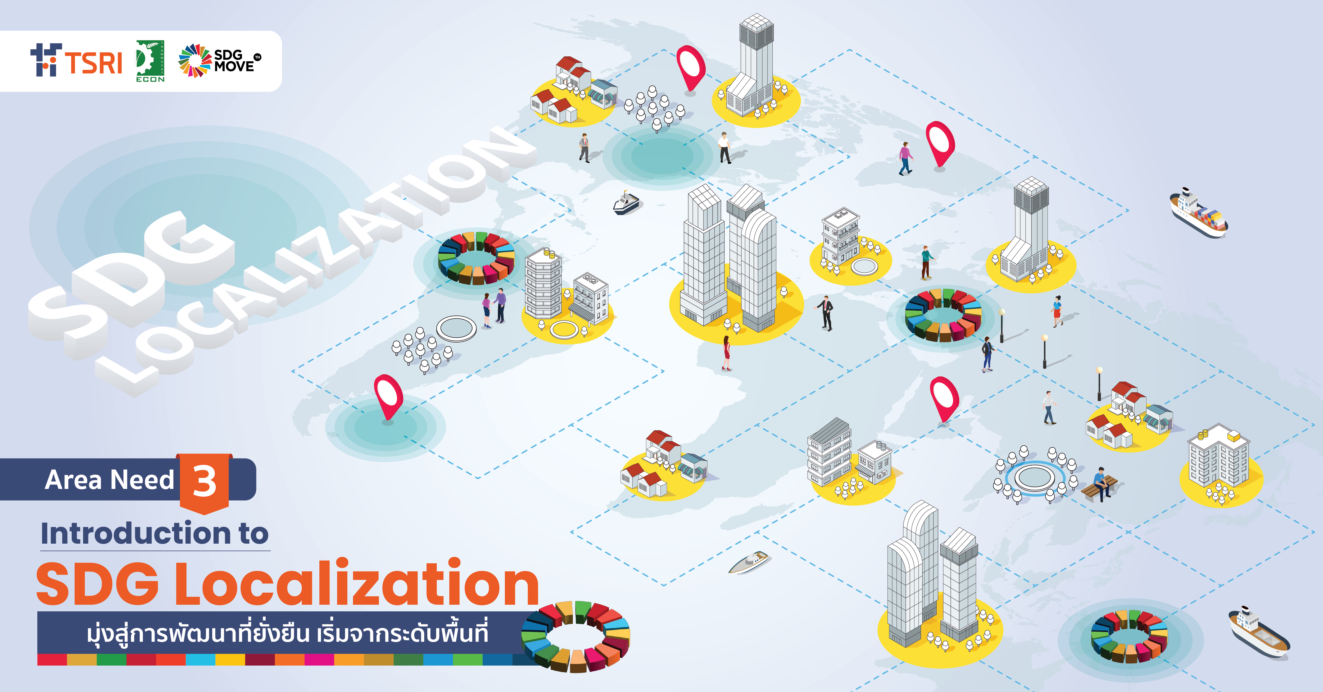 SDG Updates | Introduction to SDG Localization: มุ่งสู่การพัฒนาที่ยั่งยืน เริ่มจากระดับพื้นที่